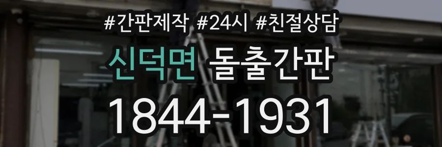 신덕면 돌출간판 상담 전화 1844-1931