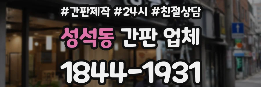 성석동 간판 업체