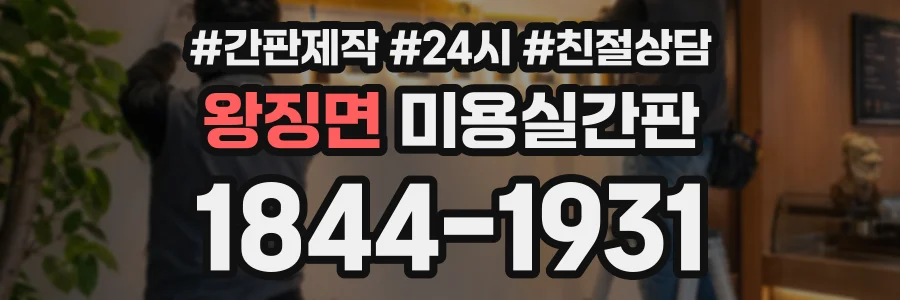 왕징면 미용실간판 상담 전화 1844-1931