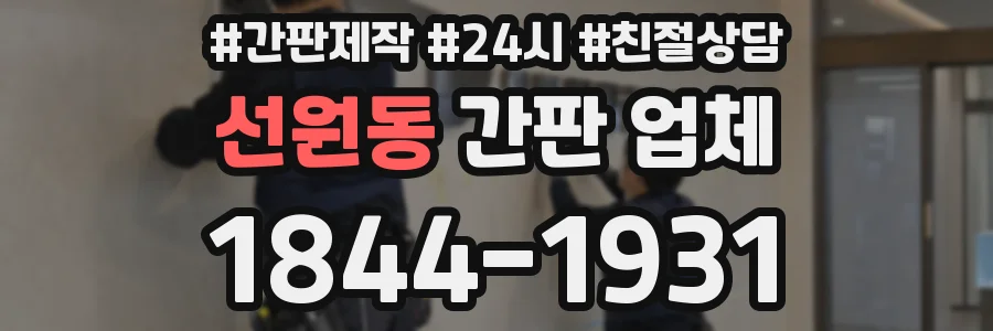 선원동 간판 업체