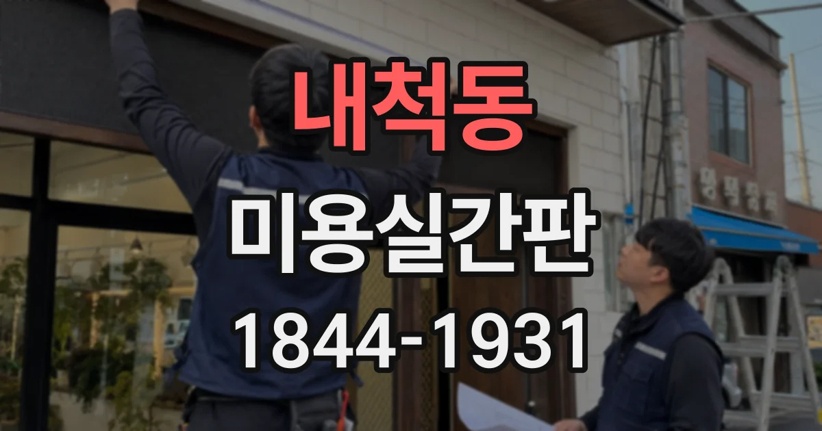 내척동 미용실간판