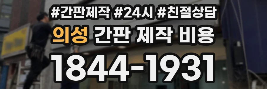 의성 간판 제작 비용