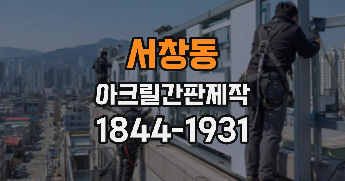 서창동 아크릴간판제작