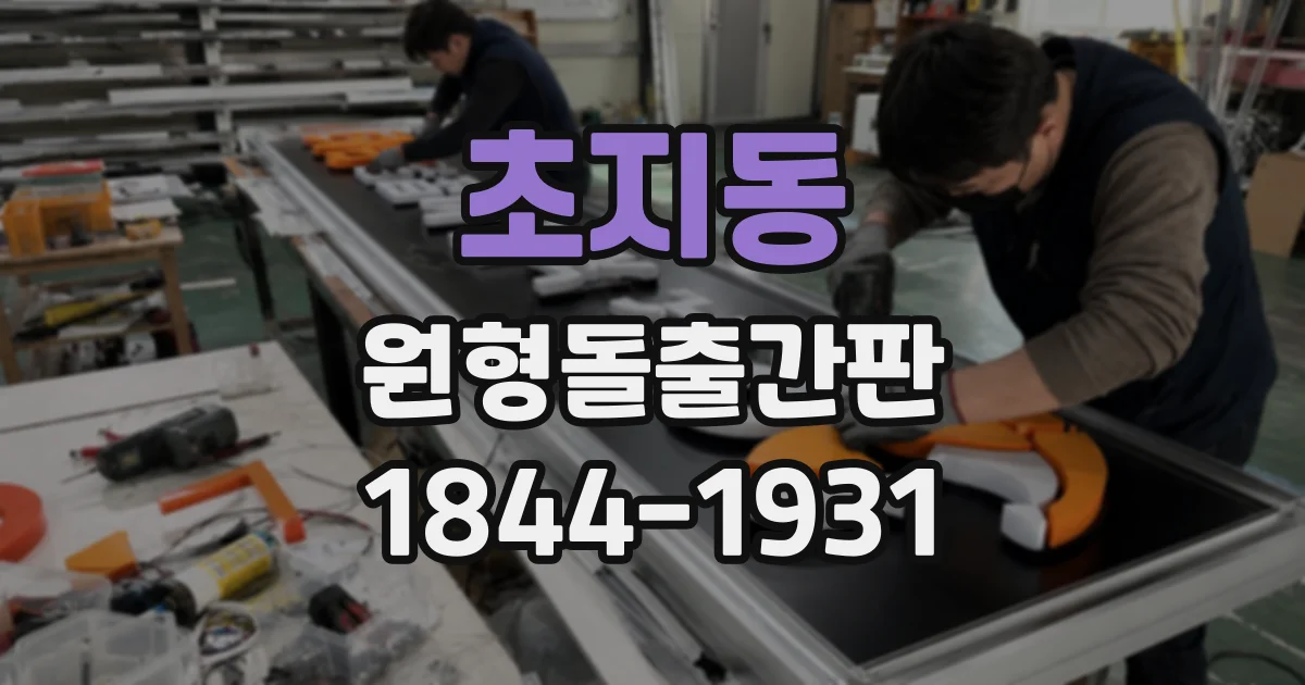 초지동 원형돌출간판