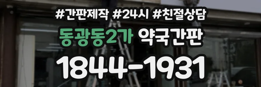동광동2가 약국간판 상담 전화 1844-1931