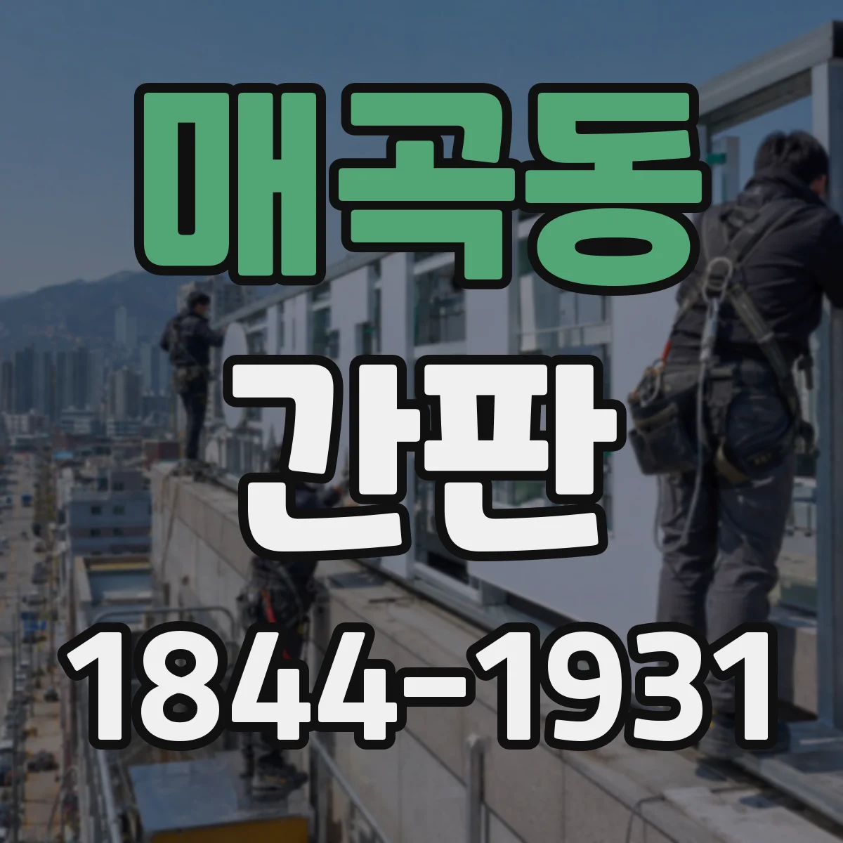 매곡동 간판