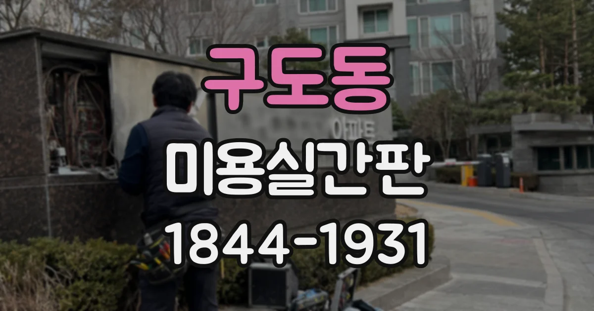 구도동 미용실간판