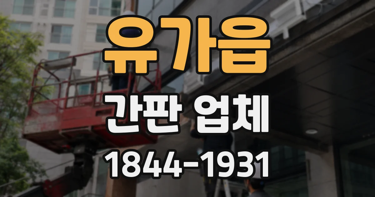 유가읍 간판 업체