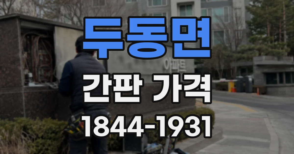 두동면 간판 가격