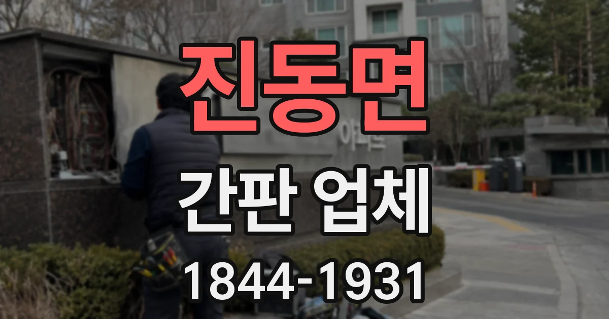 진동면 간판 업체