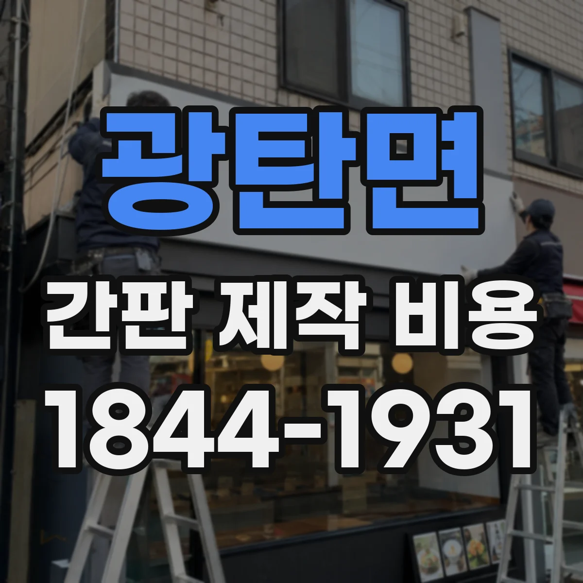 광탄면 간판 제작 비용