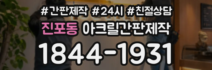 진포동 아크릴간판제작 상담 전화 1844-1931
