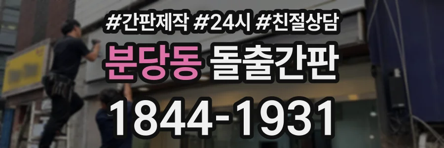 분당동 돌출간판 상담 전화 1844-1931