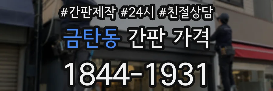 금탄동 간판 가격