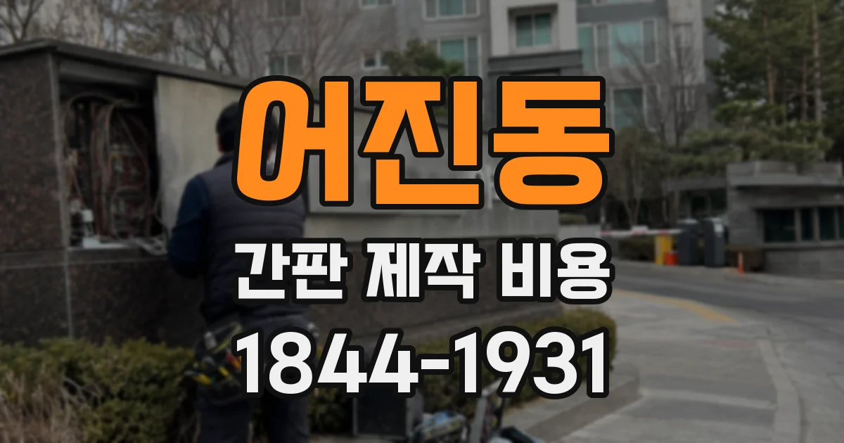 어진동 간판 제작 비용