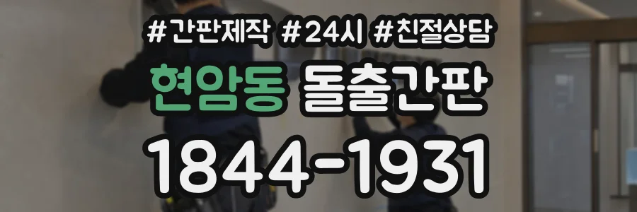 현암동 돌출간판 상담 전화 1844-1931