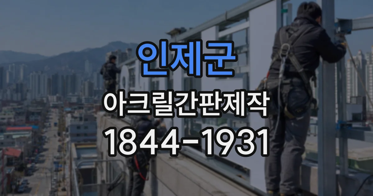 인제군 아크릴간판제작