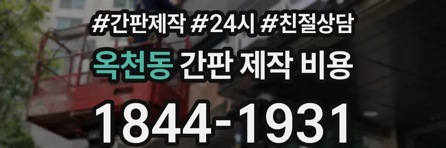 옥천동 간판 제작 비용
