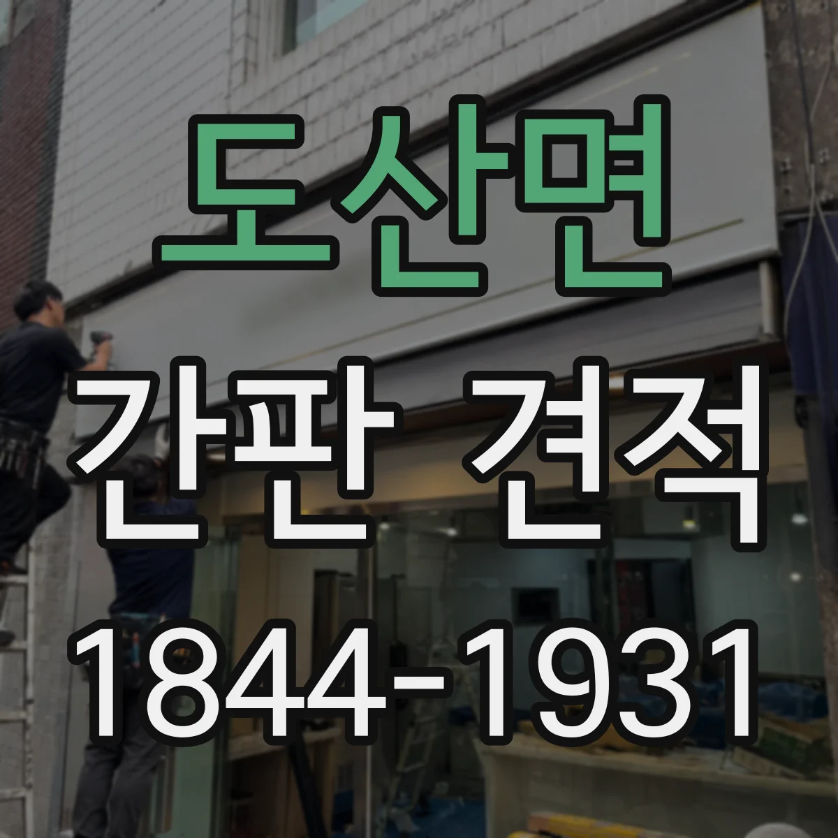 도산면 간판 견적