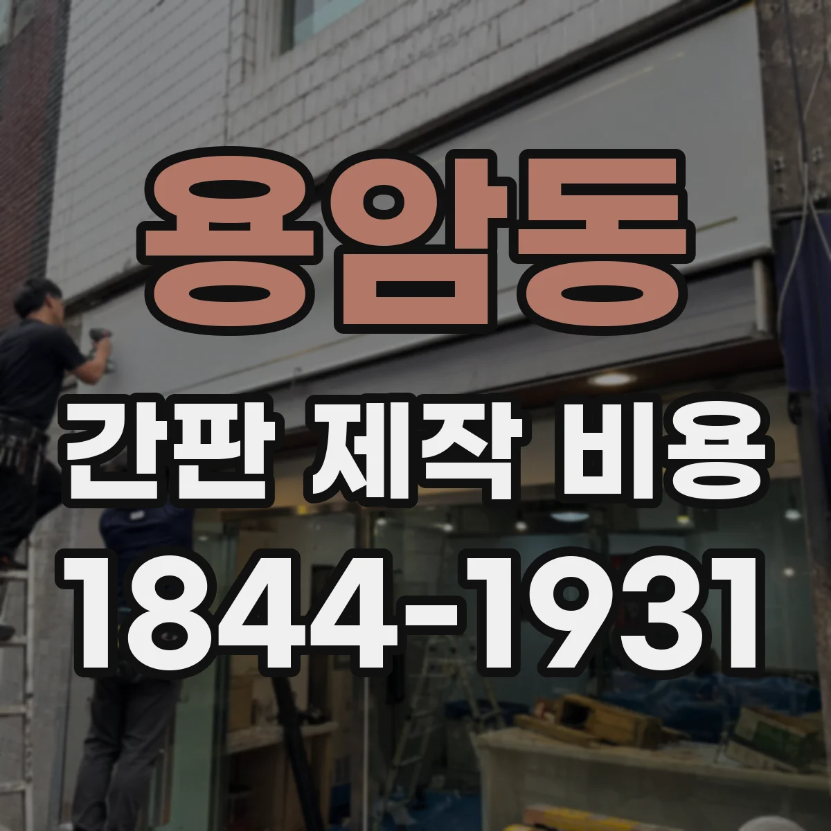 용암동 간판 제작 비용