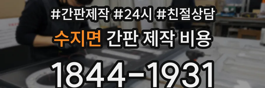 수지면 간판 제작 비용