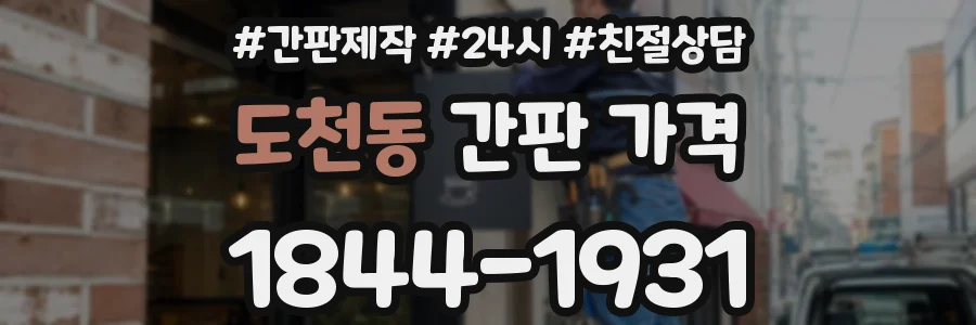 도천동 간판 가격