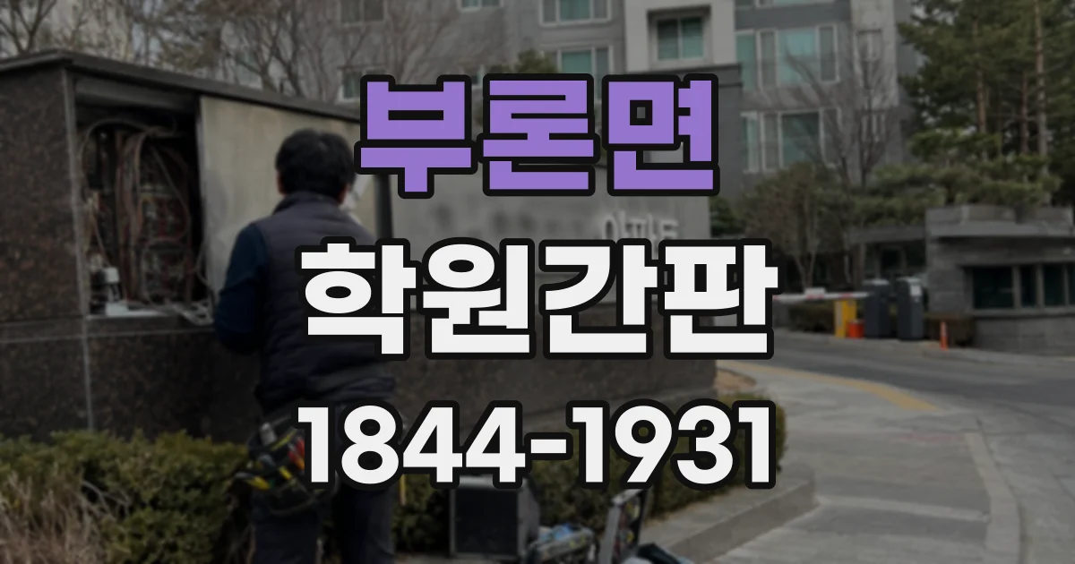 부론면 학원간판