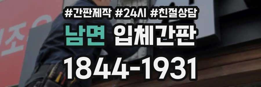 남면 입체간판 상담 전화 1844-1931
