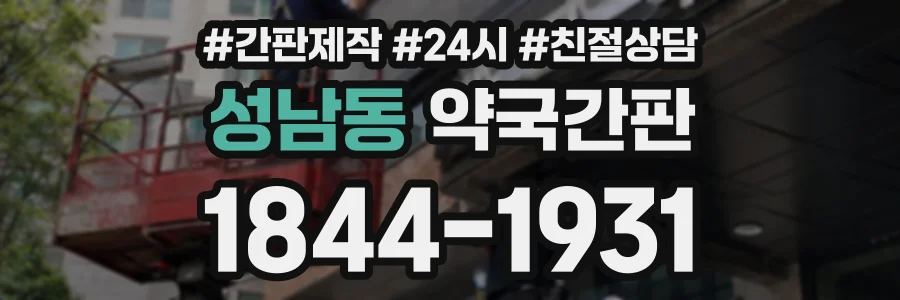 성남동 약국간판 상담 전화 1844-1931