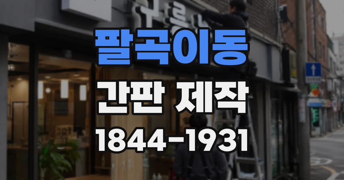 팔곡이동 간판 제작
