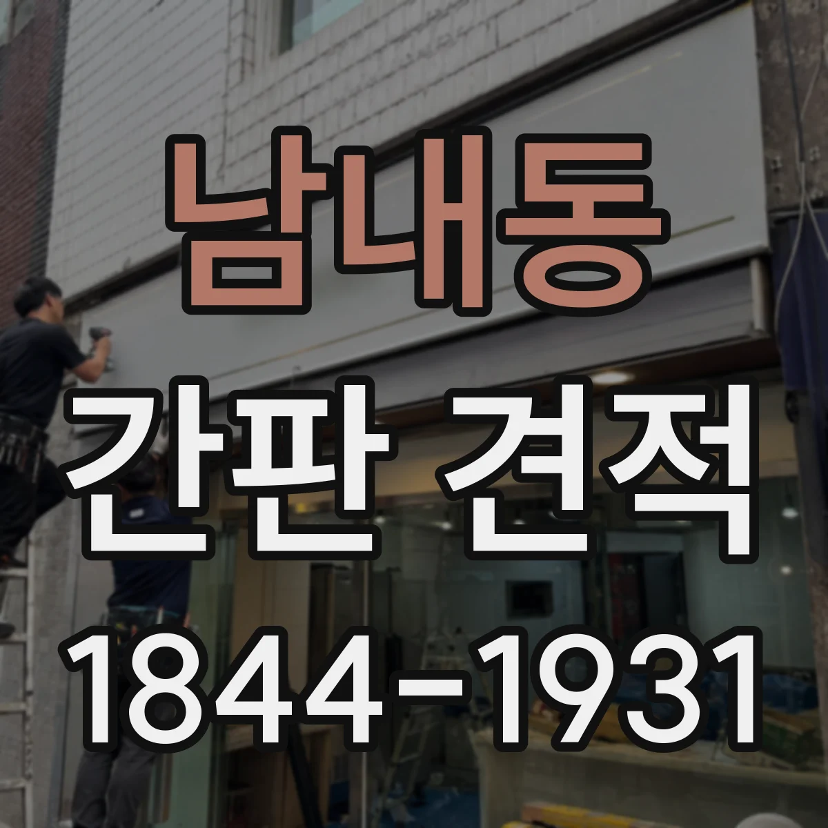 남내동 간판 견적