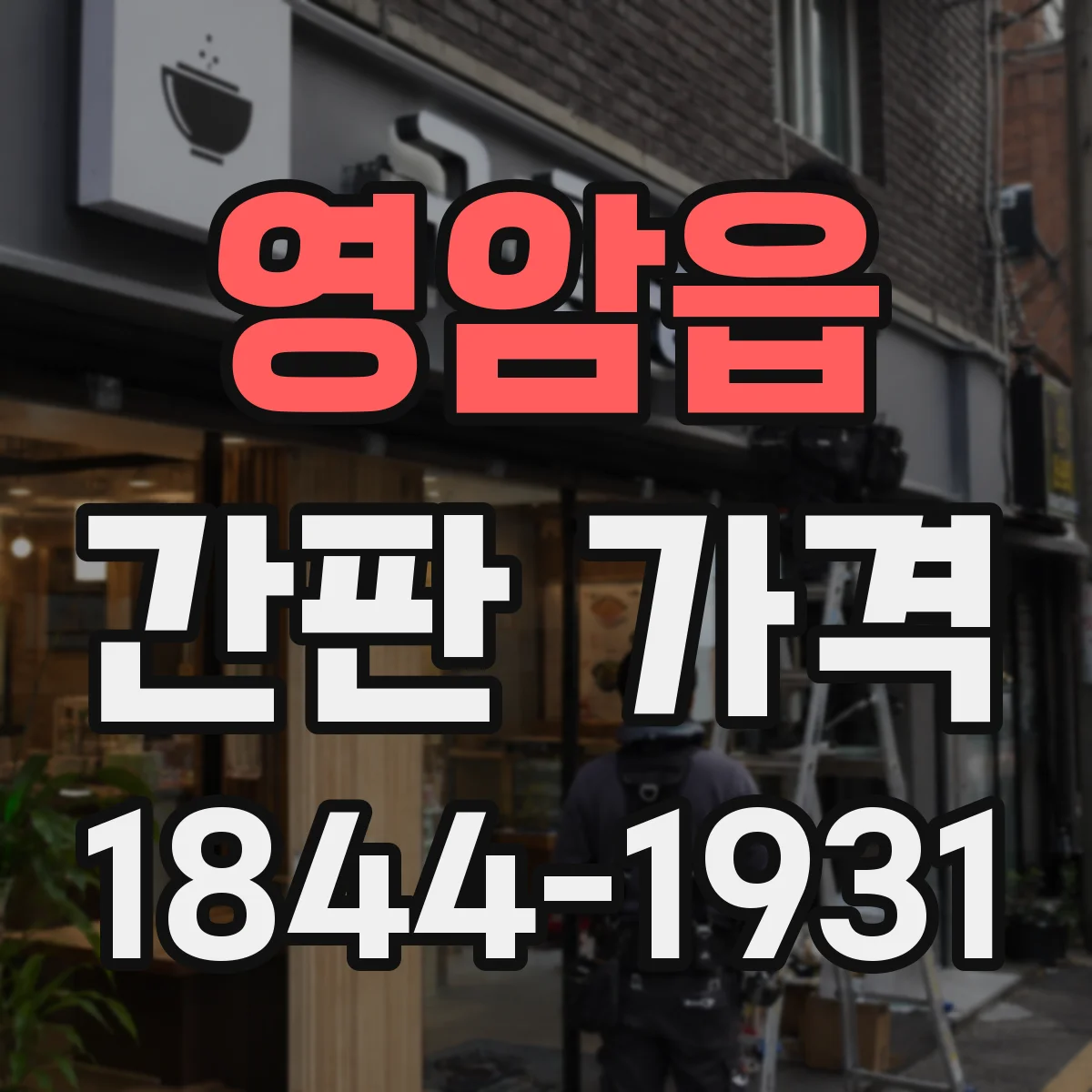 영암읍 간판 가격