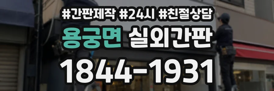용궁면 실외간판 상담 전화 1844-1931