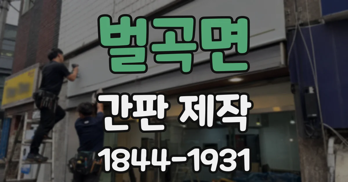 벌곡면 간판 제작