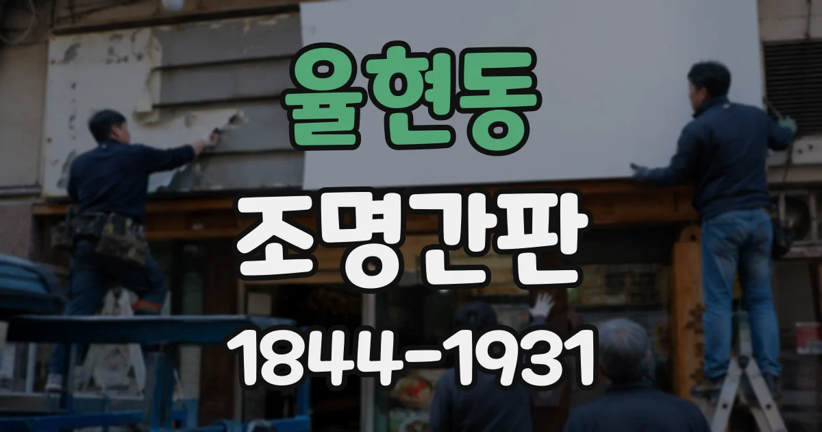 율현동 조명간판