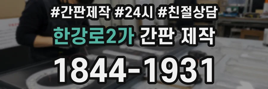 한강로2가 간판 제작