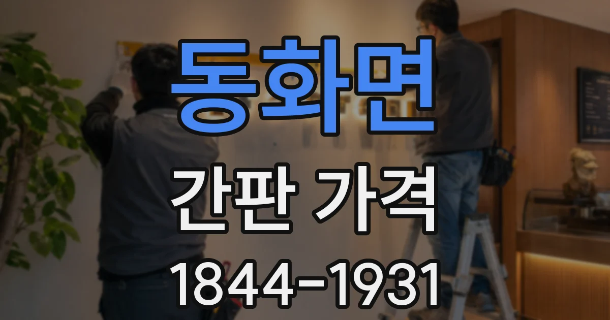 동화면 간판 가격