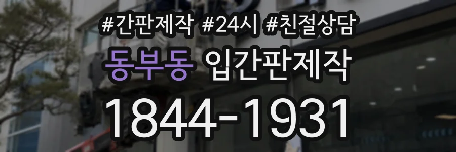 동부동 입간판제작 상담 전화 1844-1931