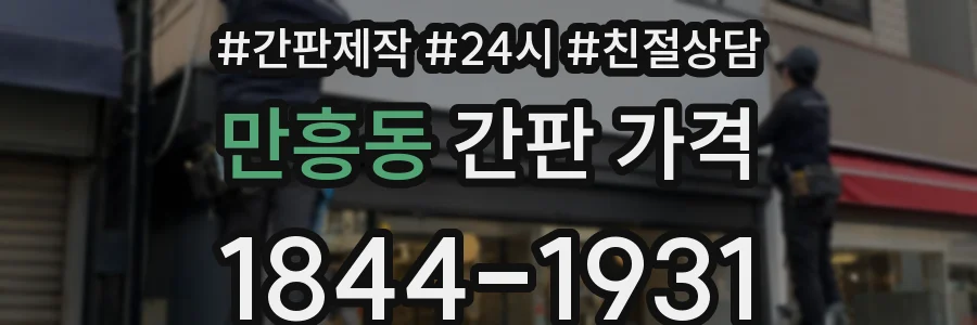 만흥동 간판 가격