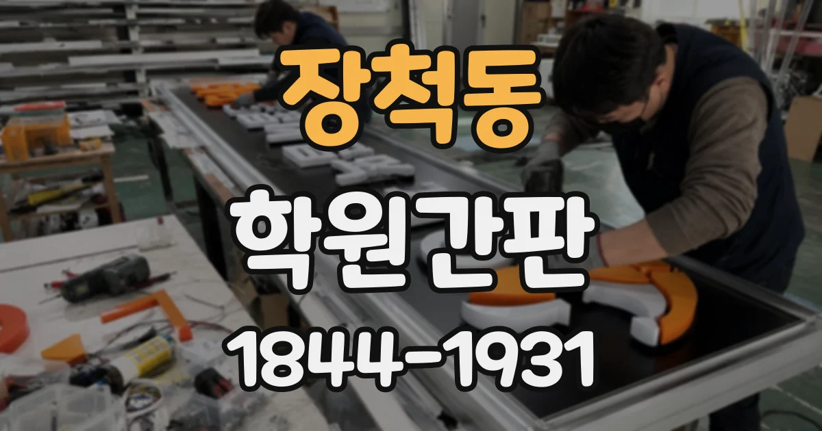 장척동 학원간판