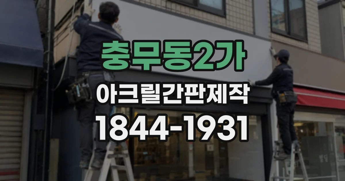 충무동2가 아크릴간판제작