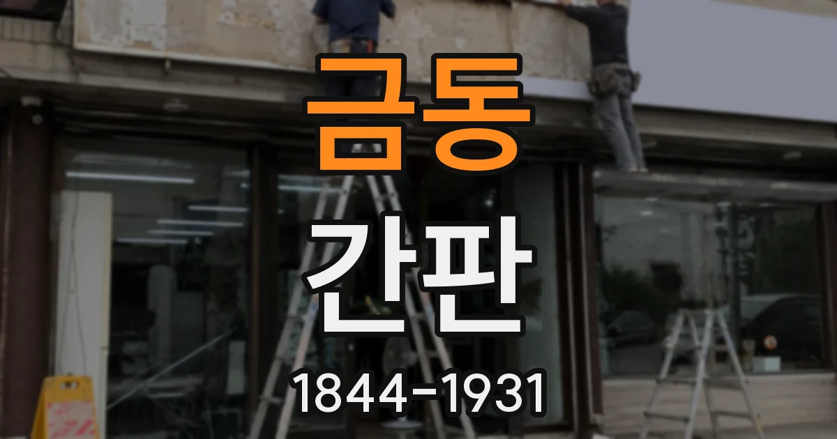 금동 간판