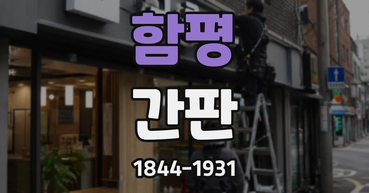 함평 간판
