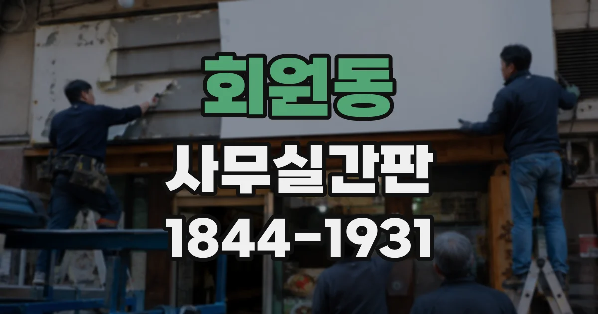 회원동 사무실간판