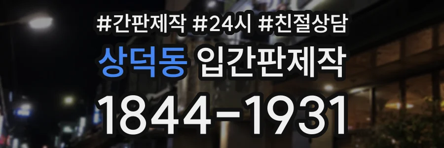상덕동 입간판제작 상담 전화 1844-1931