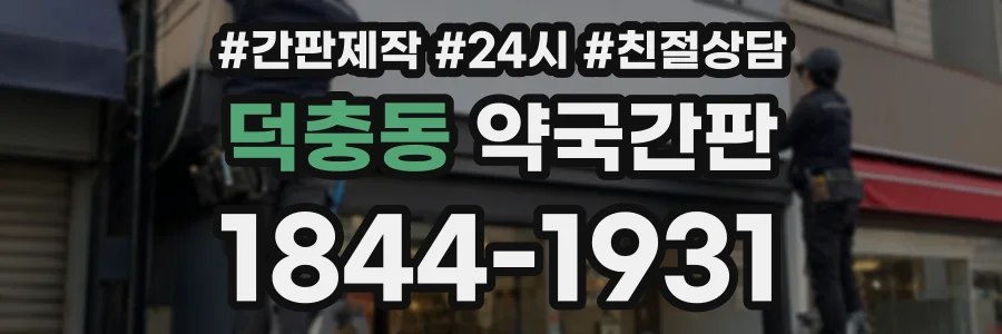 덕충동 약국간판 상담 전화 1844-1931