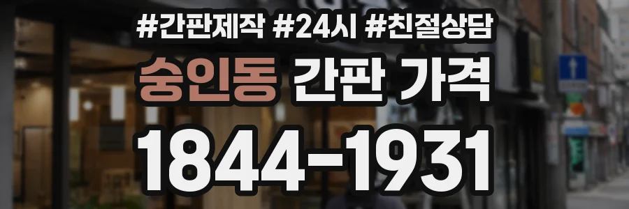 숭인동 간판 가격
