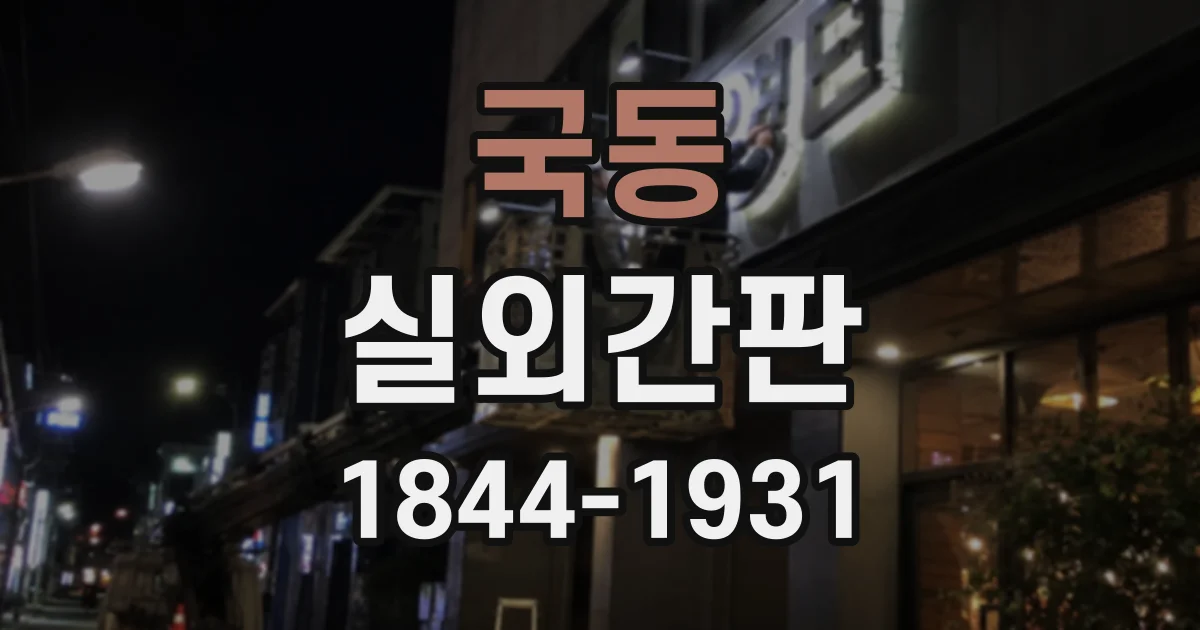 국동 실외간판
