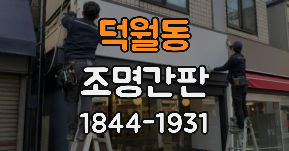 덕월동 조명간판