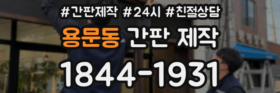 용문동 간판 제작